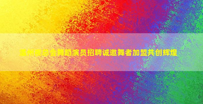 中山夜场招聘